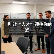 别让“人才”锁住你的“喉”（图3）