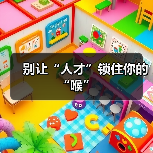 别让“人才”锁住你的“喉”（图2）