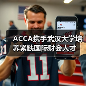 ACCA携手武汉大学培养紧缺国际财会人才（图4）