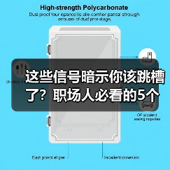 这些信号暗示你该跳槽了？职场人必看的5个信号（图1）