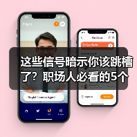 这些信号暗示你该跳槽了？职场人必看的5个信号（图3）