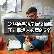 这些信号暗示你该跳槽了？职场人必看的5个信号（图4）