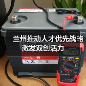 兰州推动人才优先战略激发双创活力（图4）