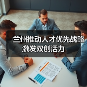 兰州推动人才优先战略激发双创活力（图2）