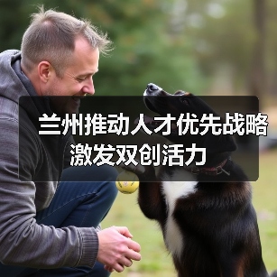 兰州推动人才优先战略激发双创活力（图3）