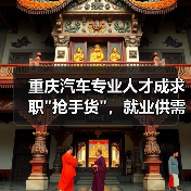 重庆汽车专业人才成求职