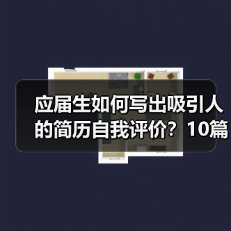 应届生如何写出吸引人的简历自我评价？10篇范文参考（图4）