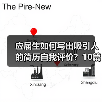 应届生如何写出吸引人的简历自我评价？10篇范文参考（图2）