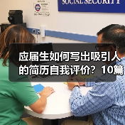 应届生如何写出吸引人的简历自我评价？10篇范文参考（图3）