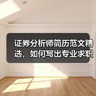 证券分析师简历范文精选，如何写出专业求职简历？（图1）