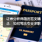 证券分析师简历范文精选，如何写出专业求职简历？（图4）