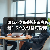 刚毕业如何快速适应职场？5个关键技巧帮你顺利转型（图2）