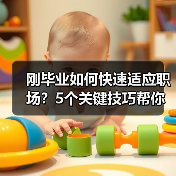 刚毕业如何快速适应职场？5个关键技巧帮你顺利转型（图3）