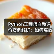 Python工程师自我评价案例解析：如何高效展示技能？（图3）