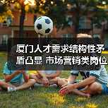 厦门人才需求结构性矛盾凸显 市场营销类岗位缺口最大（图4）