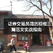 证券交易员简历模板三篇范文实战指南（图2）