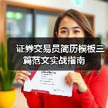 证券交易员简历模板三篇范文实战指南（图1）