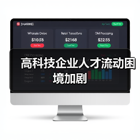 高科技企业人才流动困境加剧（图1）