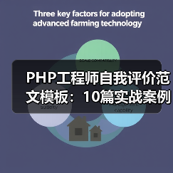 PHP工程师自我评价范文模板：10篇实战案例参考（图4）