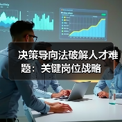 决策导向法破解人才难题：关键岗位战略（图2）