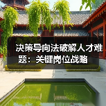 决策导向法破解人才难题：关键岗位战略（图1）