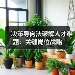 决策导向法破解人才难题：关键岗位战略（图4）
