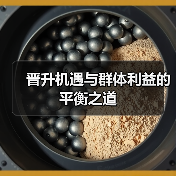 晋升机遇与群体利益的平衡之道（图1）