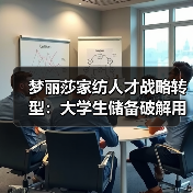 梦丽莎家纺人才战略转型：大学生储备破解用工难题（图4）