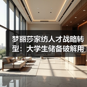 梦丽莎家纺人才战略转型：大学生储备破解用工难题（图3）