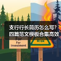 支行行长简历怎么写？四篇范文模板合集高效准备指南（图3）
