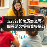 支行行长简历怎么写？四篇范文模板合集高效准备指南（图4）