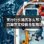 支行行长简历怎么写？四篇范文模板合集高效准备指南（图1）