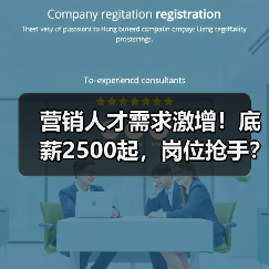 营销人才需求激增！底薪2500起，岗位抢手？（图1）