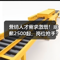 营销人才需求激增！底薪2500起，岗位抢手？（图2）