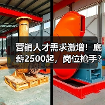营销人才需求激增！底薪2500起，岗位抢手？（图3）