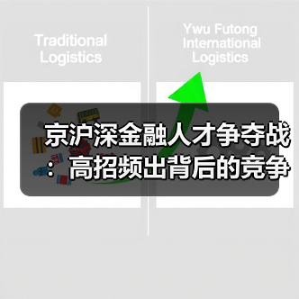 京沪深金融人才争夺战：高招频出背后的竞争逻辑（图4）