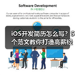 iOS开发简历怎么写？5个范文教你打造高薪经历！（图1）