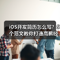 iOS开发简历怎么写？5个范文教你打造高薪经历！（图3）