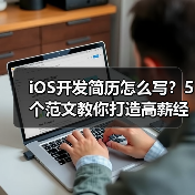 iOS开发简历怎么写？5个范文教你打造高薪经历！（图2）