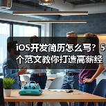 iOS开发简历怎么写？5个范文教你打造高薪经历！（图4）