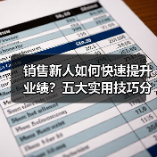 销售新人如何快速提升业绩？五大实用技巧分享（图1）