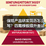 保险产品研发简历怎么写？四篇模板提升面试成功率（图2）