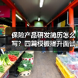 保险产品研发简历怎么写？四篇模板提升面试成功率（图1）