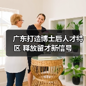 广东打造博士后人才特区 释放留才新信号（图4）