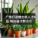 广东打造博士后人才特区 释放留才新信号（图3）