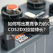 如何写出高竞争力的COCOS2DX技能特长？（图1）