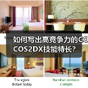 如何写出高竞争力的COCOS2DX技能特长？（图2）