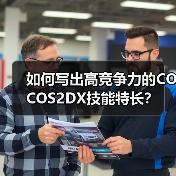 如何写出高竞争力的COCOS2DX技能特长？（图3）