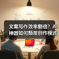 文案写作效率翻倍？AI神器如何颠覆创作模式（图3）