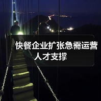 快餐企业扩张急需运营人才支撑（图1）